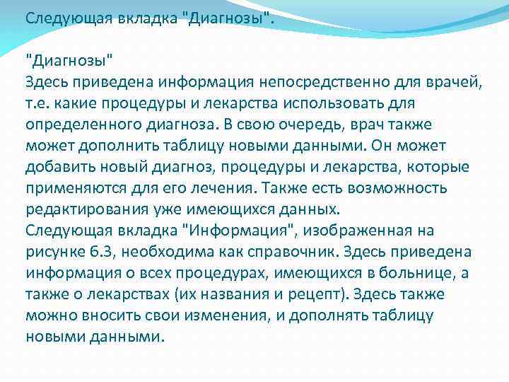 Следующая вкладка "Диагнозы" Здесь приведена информация непосредственно для врачей, т. е. какие процедуры и