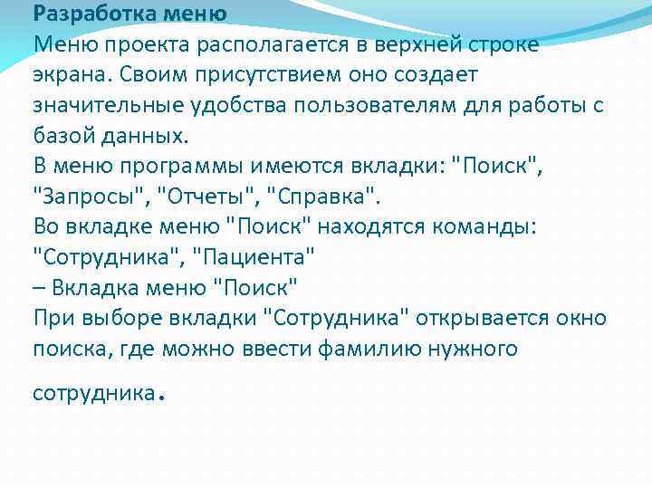 Разработка меню Меню проекта располагается в верхней строке экрана. Своим присутствием оно создает значительные