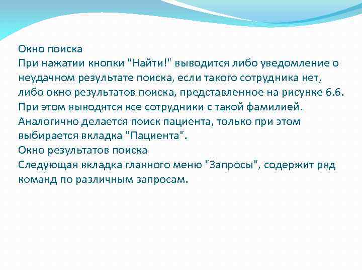 Окно поиска При нажатии кнопки "Найти!" выводится либо уведомление о неудачном результате поиска, если