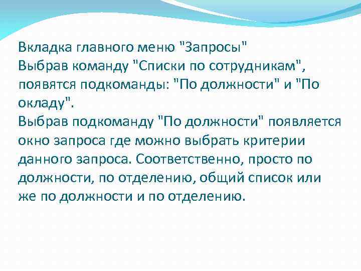 Вкладка главного меню "Запросы" Выбрав команду "Списки по сотрудникам", появятся подкоманды: "По должности" и