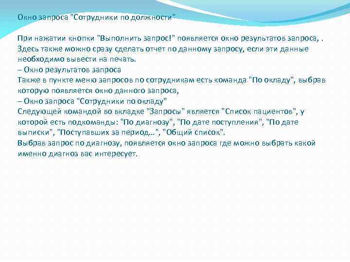 Окно запроса "Сотрудники по должности" При нажатии кнопки "Выполнить запрос!" появляется окно результатов запроса,