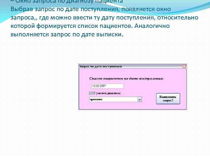 – Окно запроса по диагнозу пациента Выбрав запрос по дате поступления, появляется окно запроса,