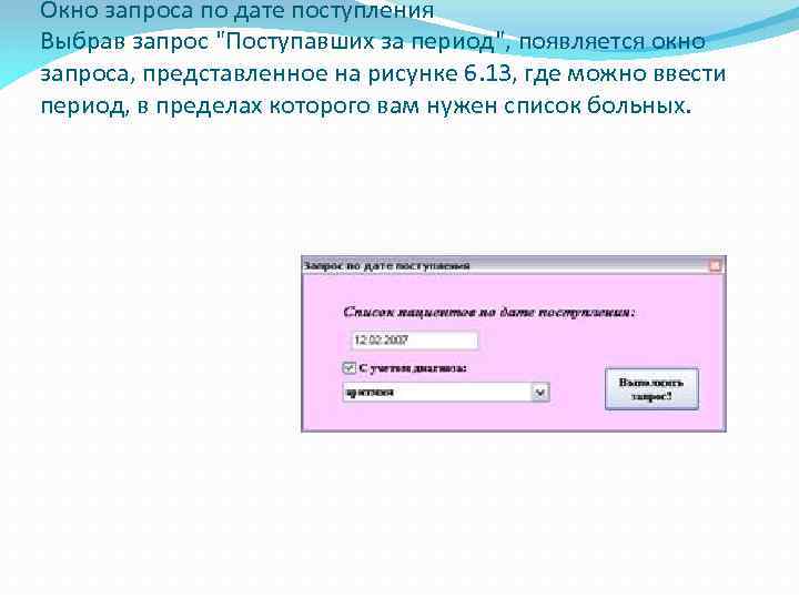 Окно запроса по дате поступления Выбрав запрос "Поступавших за период", появляется окно запроса, представленное