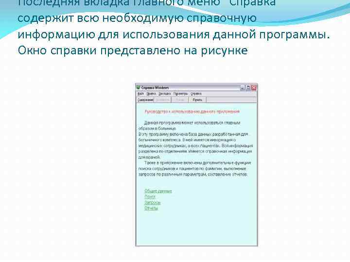 Последняя вкладка главного меню "Справка" содержит всю необходимую справочную информацию для использования данной программы.