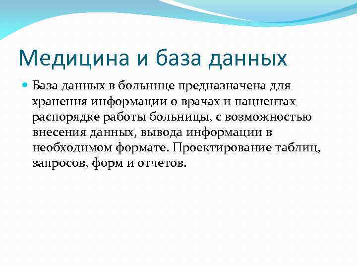 Медицина и база данных База данных в больнице предназначена для хранения информации о врачах