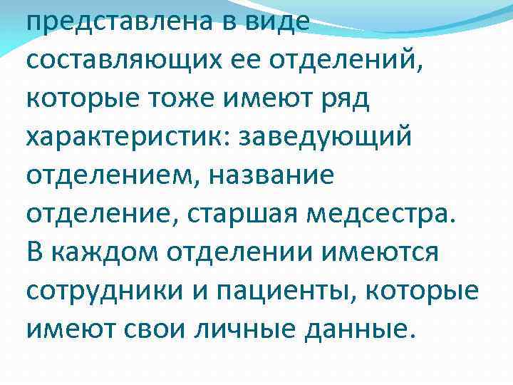 представлена в виде составляющих ее отделений, которые тоже имеют ряд характеристик: заведующий отделением, название