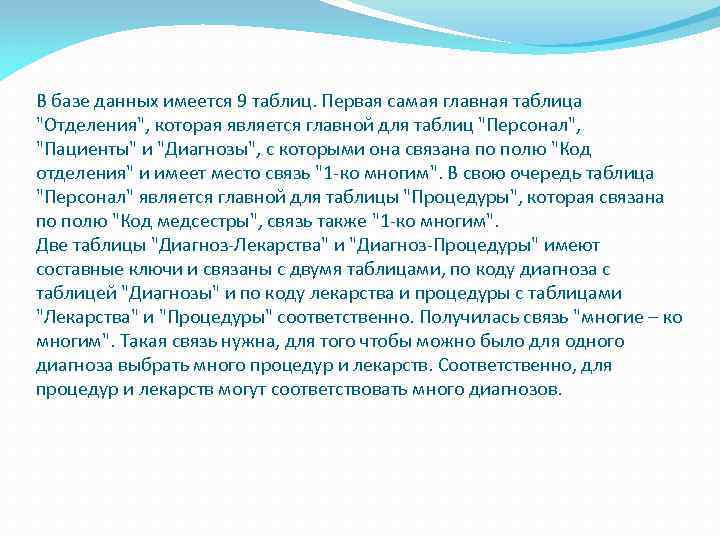 В базе данных имеется 9 таблиц. Первая самая главная таблица "Отделения", которая является главной