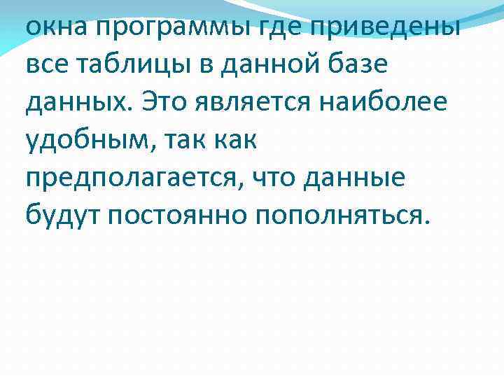 окна программы где приведены все таблицы в данной базе данных. Это является наиболее удобным,