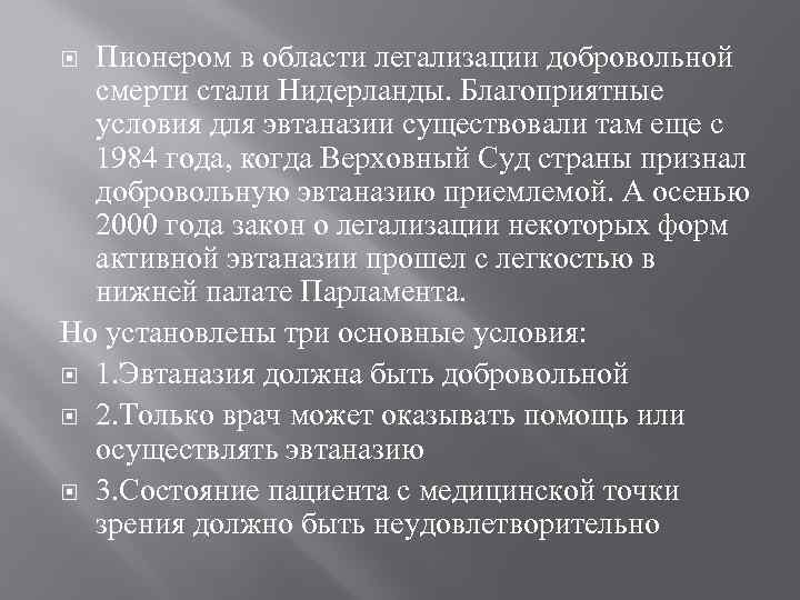 Пионером в области легализации добровольной смерти стали Нидерланды. Благоприятные условия для эвтаназии существовали там