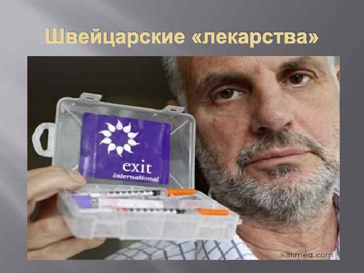 Швейцарские «лекарства» 