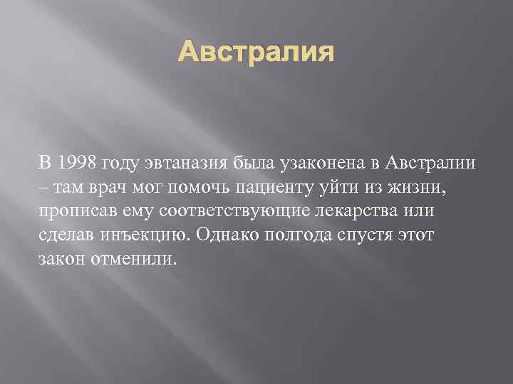 Австралия В 1998 году эвтаназия была узаконена в Австралии – там врач мог помочь