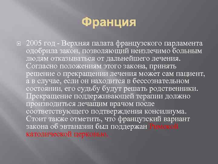 Франция 2005 год - Верхняя палата французского парламента одобрила закон, позволяющий неизлечимо больным людям