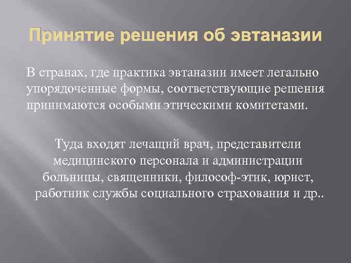 Принятие решения об эвтаназии В странах, где практика эвтаназии имеет легально упорядоченные формы, соответствующие