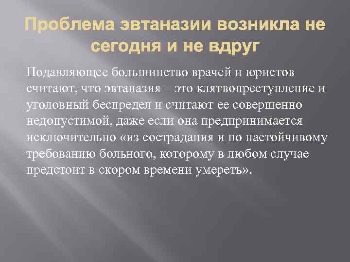 Подавляющее большинство врачей и юристов считают, что эвтаназия – это клятвопреступление и уголовный беспредел