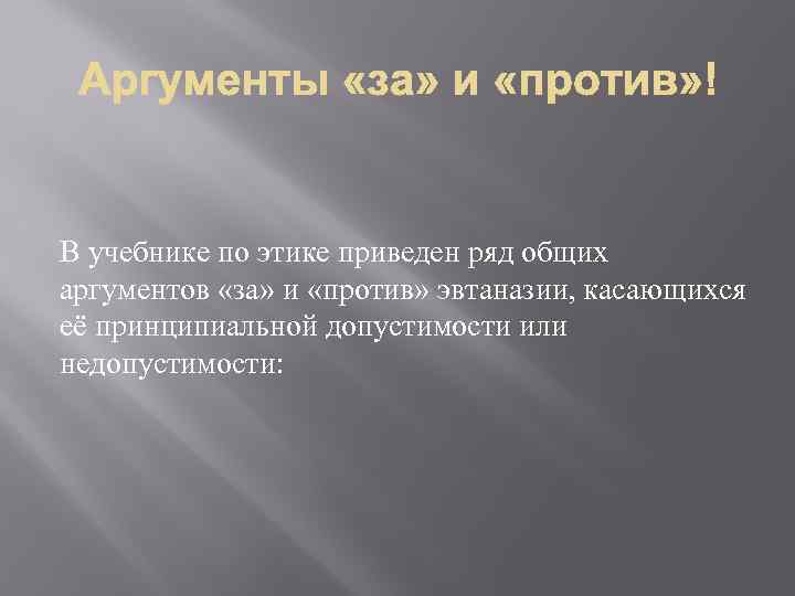В учебнике по этике приведен ряд общих аргументов «за» и «против» эвтаназии, касающихся её