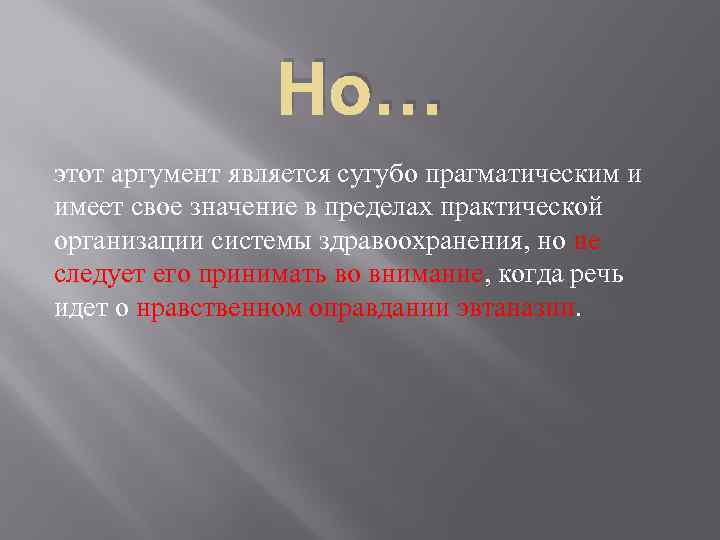 Но… этот аргумент является сугубо прагматическим и имеет свое значение в пределах практической организации