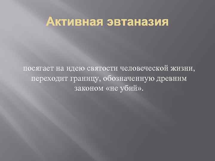 Активная эвтаназия посягает на идею святости человеческой жизни, переходит границу, обозначенную древним законом «не
