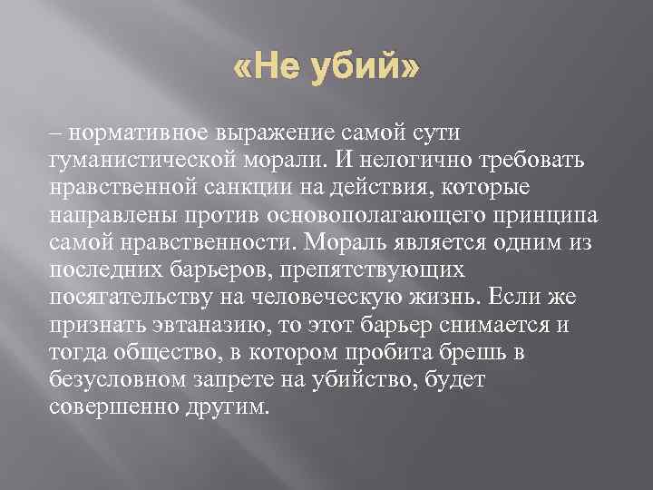  «Не убий» – нормативное выражение самой сути гуманистической морали. И нелогично требовать нравственной