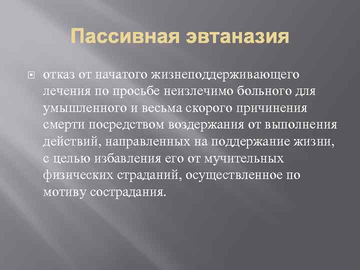  отказ от начатого жизнеподдерживающего лечения по просьбе неизлечимо больного для умышленного и весьма