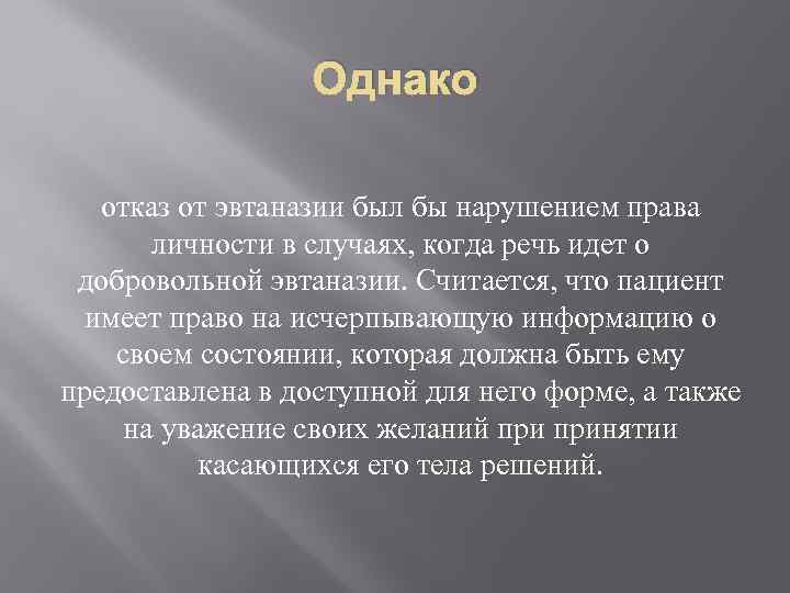 Однако отказ от эвтаназии был бы нарушением права личности в случаях, когда речь идет