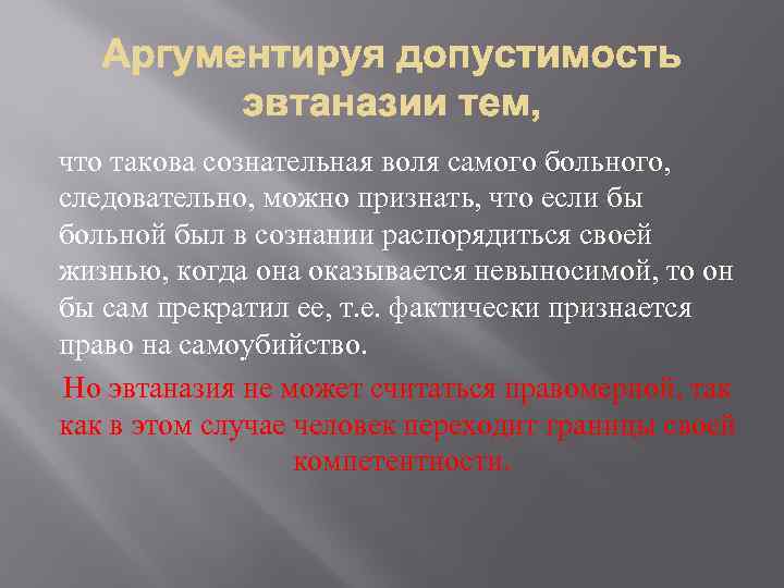 что такова сознательная воля самого больного, следовательно, можно признать, что если бы больной был