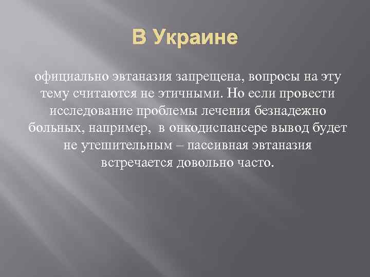 В Украине официально эвтаназия запрещена, вопросы на эту тему считаются не этичными. Но если