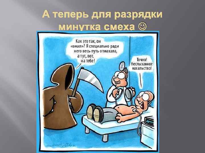 А теперь для разрядки минутка смеха 