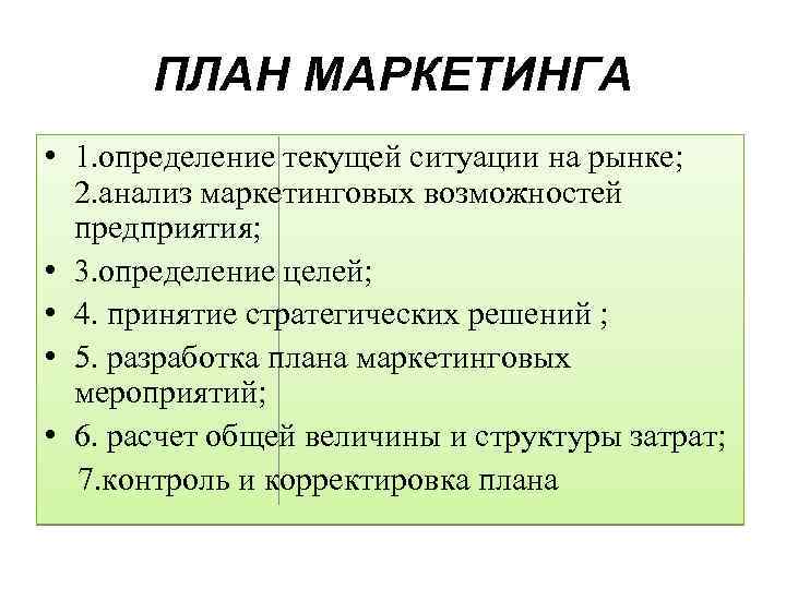 ПЛАН МАРКЕТИНГА • 1. определение текущей ситуации на рынке; 2. анализ маркетинговых возможностей предприятия;