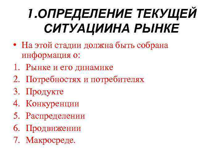 1. ОПРЕДЕЛЕНИЕ ТЕКУЩЕЙ СИТУАЦИИНА РЫНКЕ • На этой стадии должна быть собрана информация о: