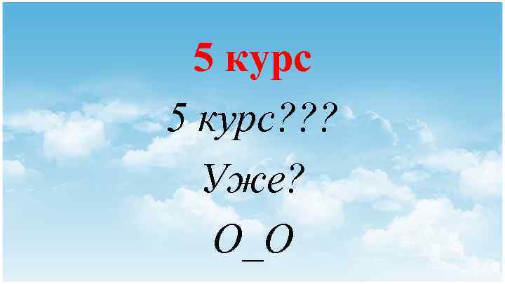 5 курс? ? ? Уже? О_О 