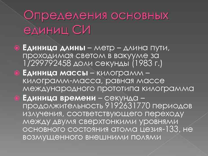 Определения основных единиц СИ Единица длины – метр – длина пути, проходимая светом в