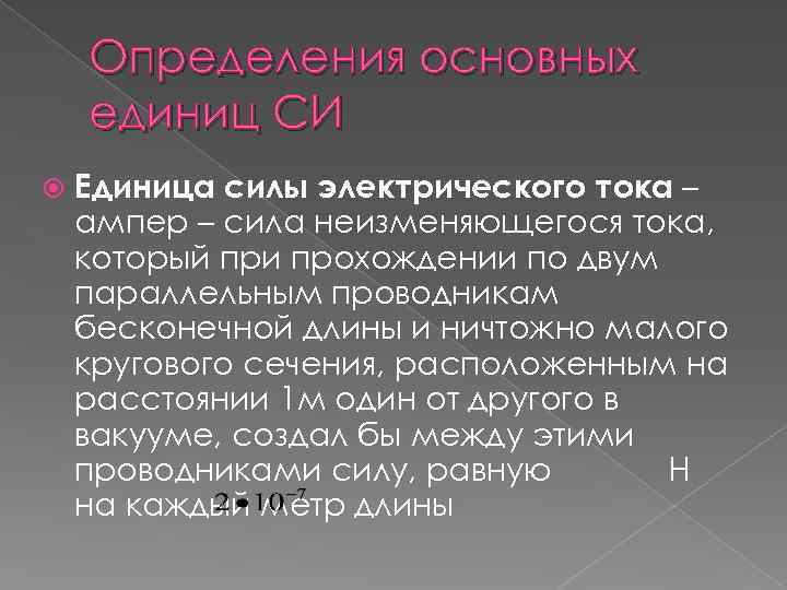 Определения основных единиц СИ Единица силы электрического тока – ампер – сила неизменяющегося тока,