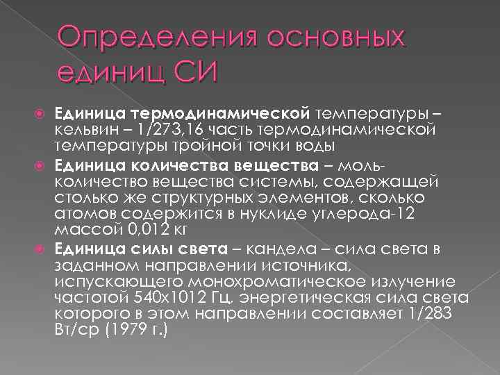 Определения основных единиц СИ Единица термодинамической температуры – кельвин – 1/273, 16 часть термодинамической