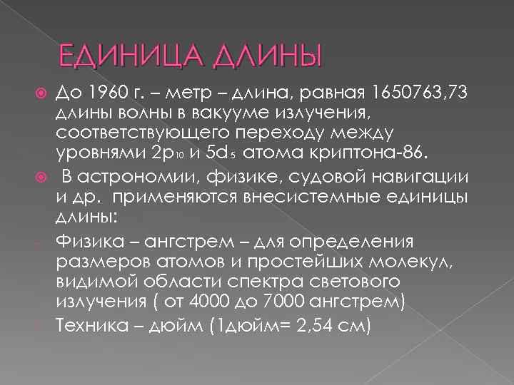 ЕДИНИЦА ДЛИНЫ До 1960 г. – метр – длина, равная 1650763, 73 длины волны