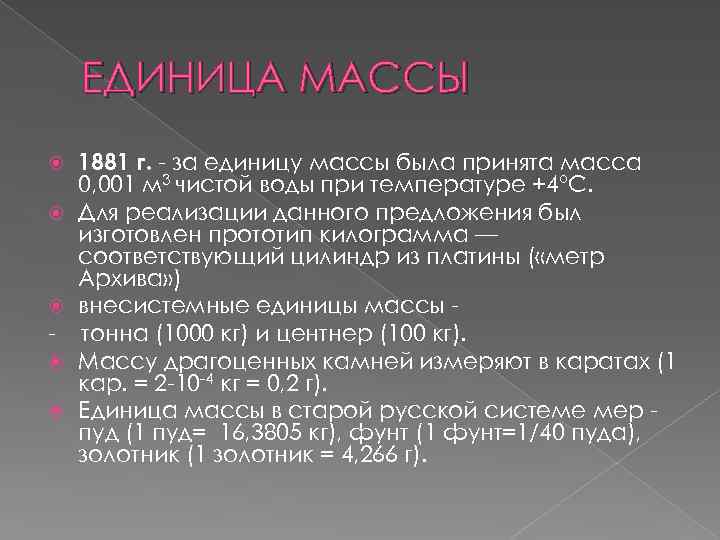 ЕДИНИЦА МАССЫ 1881 г. - за единицу массы была принята масса 0, 001 м