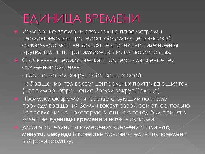 ЕДИНИЦА ВРЕМЕНИ Измерение времени связывали с параметрами периодического процесса, обладающего высокой стабильностью и не