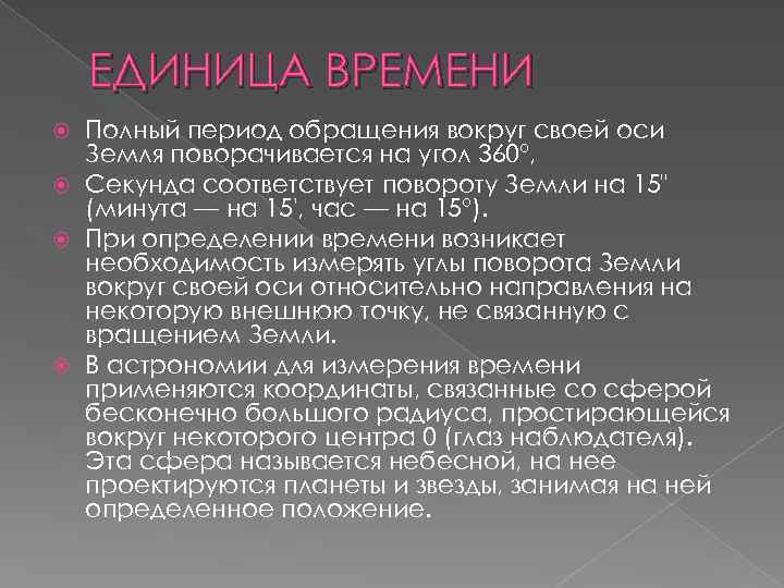 ЕДИНИЦА ВРЕМЕНИ Полный период обращения вокруг своей оси Земля поворачивается на угол 360°, Секунда