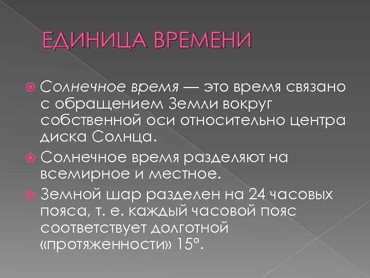 ЕДИНИЦА ВРЕМЕНИ Солнечное время — это время связано с обращением Земли вокруг собственной оси