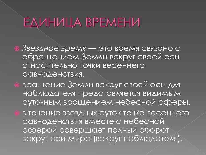 ЕДИНИЦА ВРЕМЕНИ Звездное время — это время связано с обращением Земли вокруг своей оси