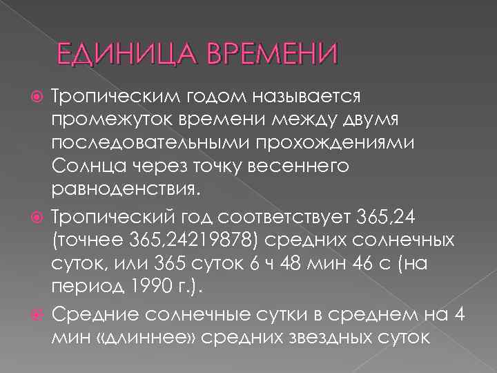 ЕДИНИЦА ВРЕМЕНИ Тропическим годом называется промежуток времени между двумя последовательными прохождениями Солнца через точку