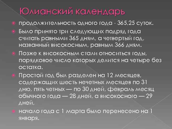 Юлианский календарь продолжительность одного года - 365, 25 суток. Было принято три следующих подряд