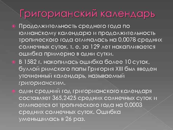 Григорианский календарь Продолжительность среднего года по юлианскому календарю и продолжительность тропического года отличалась на