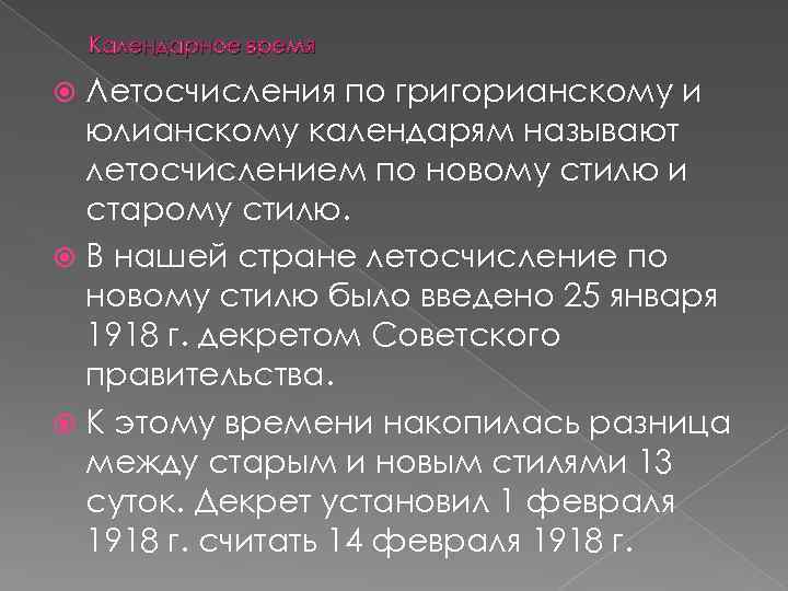 Календарное время Летосчисления по григорианскому и юлианскому календарям называют летосчислением по новому стилю и