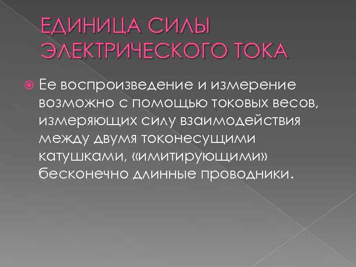 ЕДИНИЦА СИЛЫ ЭЛЕКТРИЧЕСКОГО ТОКА Ее воспроизведение и измерение возможно с помощью токовых весов, измеряющих