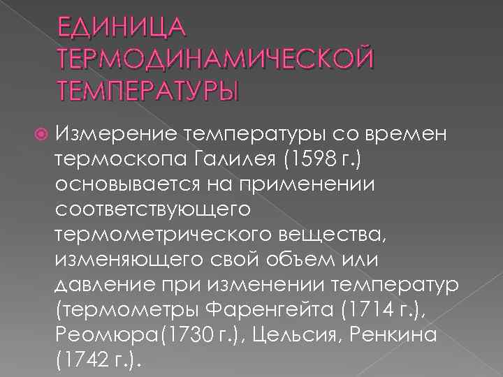 ЕДИНИЦА ТЕРМОДИНАМИЧЕСКОЙ ТЕМПЕРАТУРЫ Измерение температуры со времен термоскопа Галилея (1598 г. ) основывается на