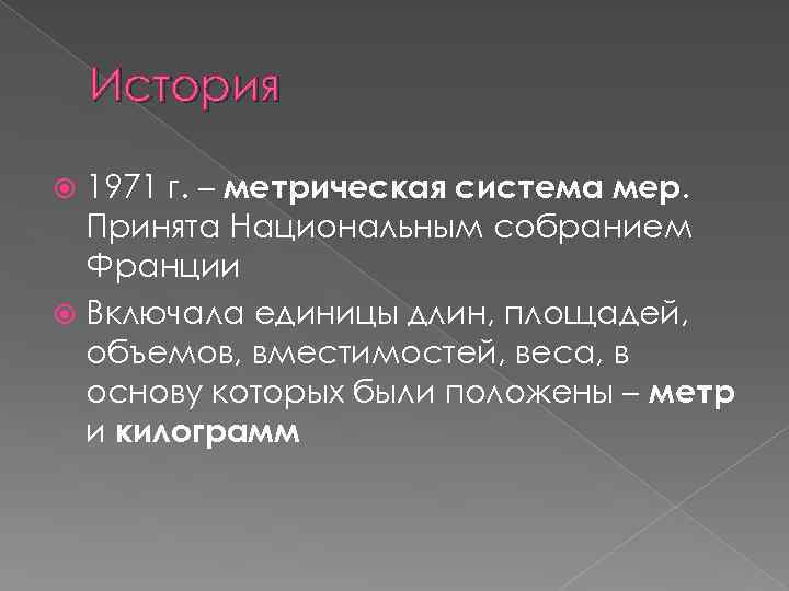 История 1971 г. – метрическая система мер. Принята Национальным собранием Франции Включала единицы длин,