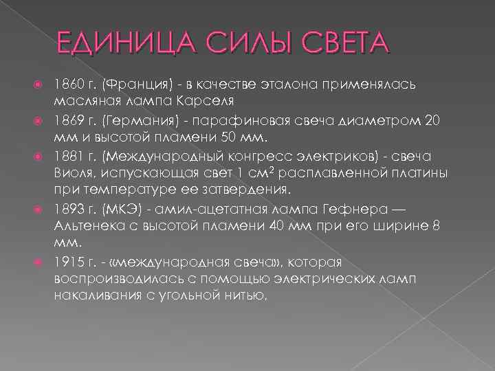 ЕДИНИЦА СИЛЫ СВЕТА 1860 г. (Франция) - в качестве эталона применялась масляная лампа Карселя