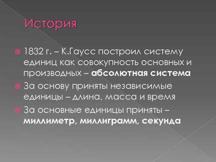 История 1832 г. – К. Гаусс построил систему единиц как совокупность основных и производных