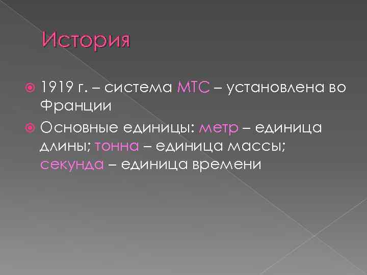 История 1919 г. – система МТС – установлена во Франции Основные единицы: метр –