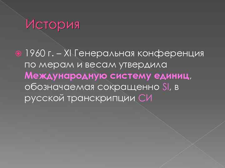 История 1960 г. – XI Генеральная конференция по мерам и весам утвердила Международную систему